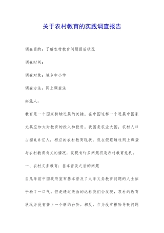 关于农村教育的实践调查报告-