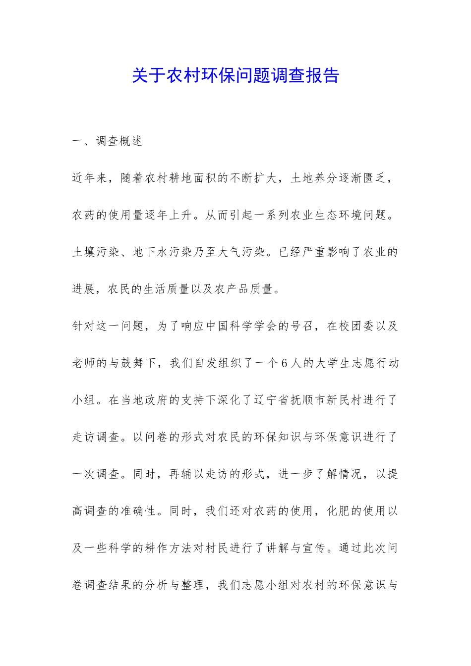 关于农村环保问题调查报告-_第1页