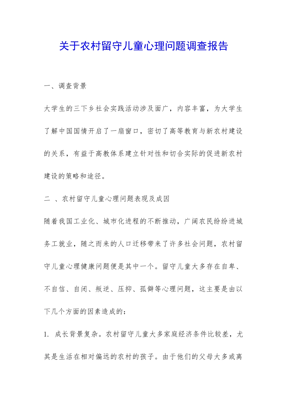 关于农村留守儿童心理问题调查报告-_第1页
