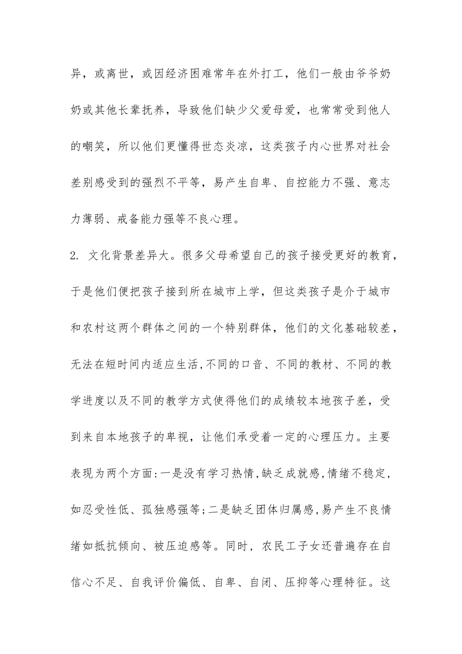 关于农村留守儿童心理问题调查报告-_第2页