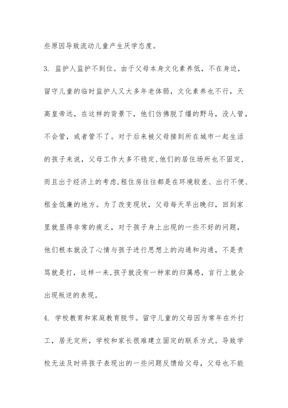 关于农村留守儿童心理问题调查报告-_第3页