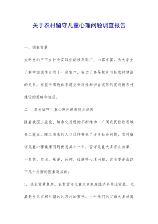 关于农村留守儿童心理问题调查报告-