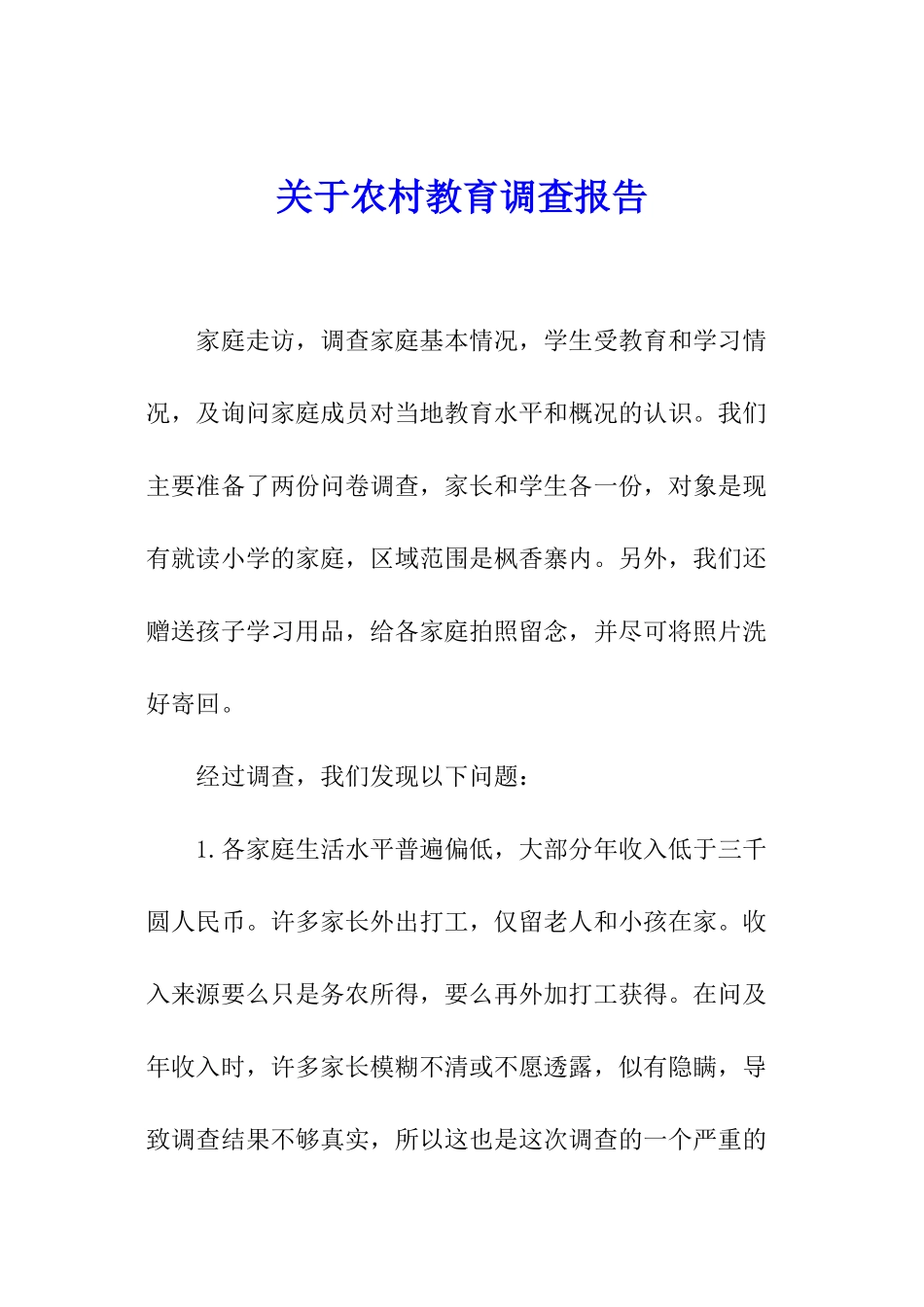 关于农村教育调查报告_第1页