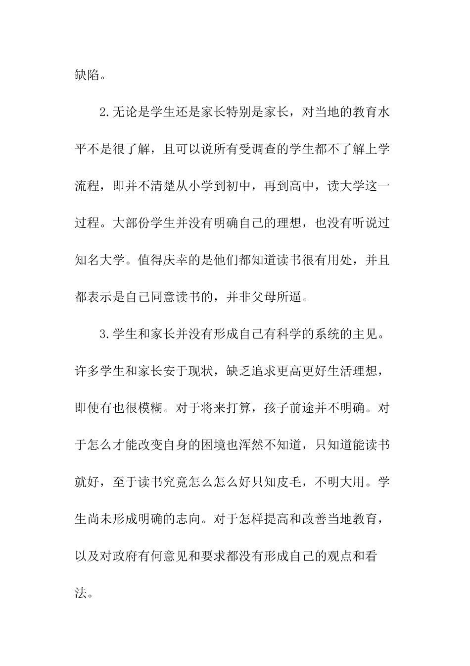 关于农村教育调查报告_第2页