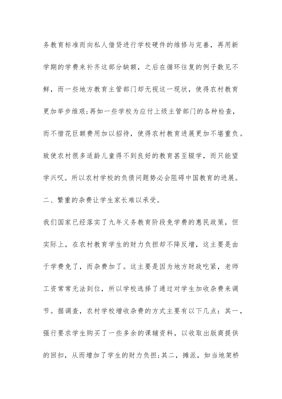 关于农村教育问题的调查报告-_第2页