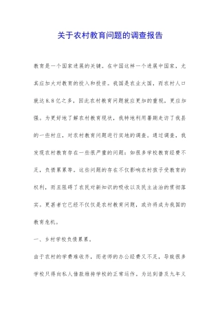 关于农村教育问题的调查报告-