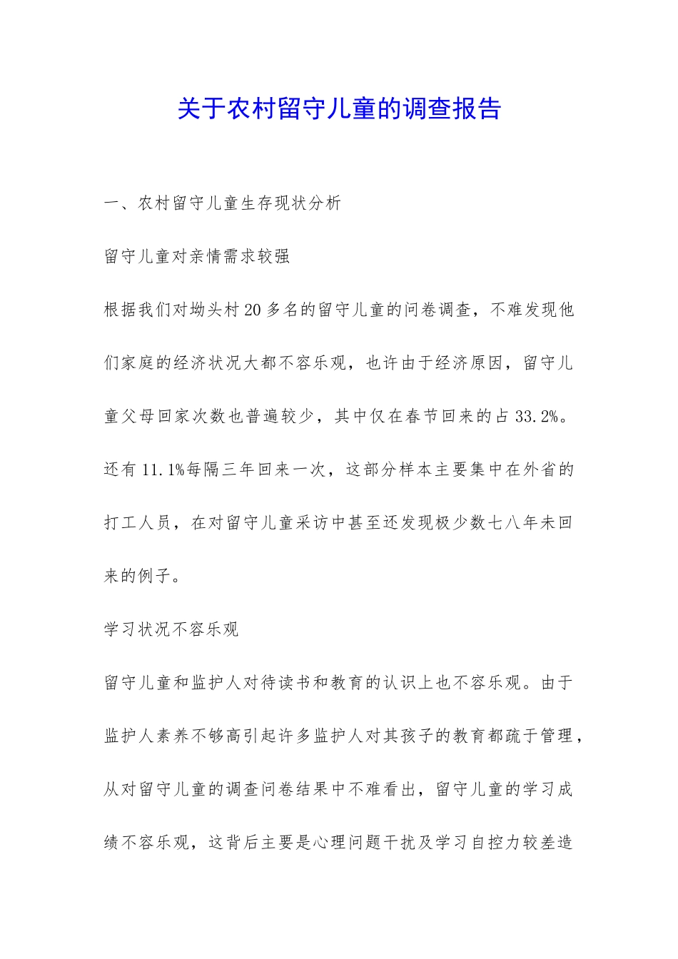 关于农村留守儿童的调查报告-_第1页