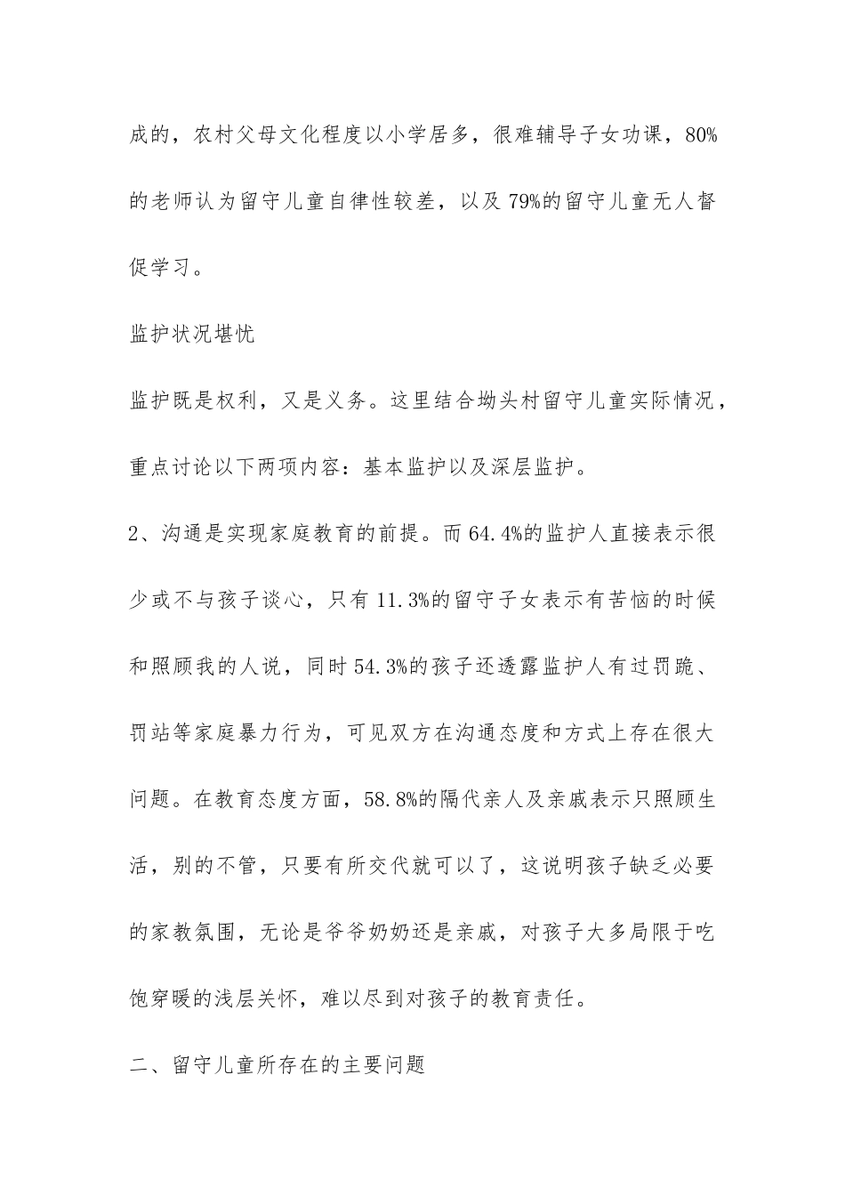 关于农村留守儿童的调查报告-_第2页