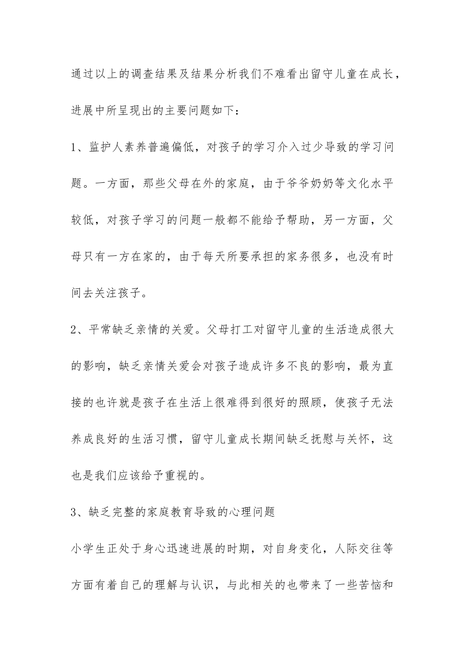 关于农村留守儿童的调查报告-_第3页