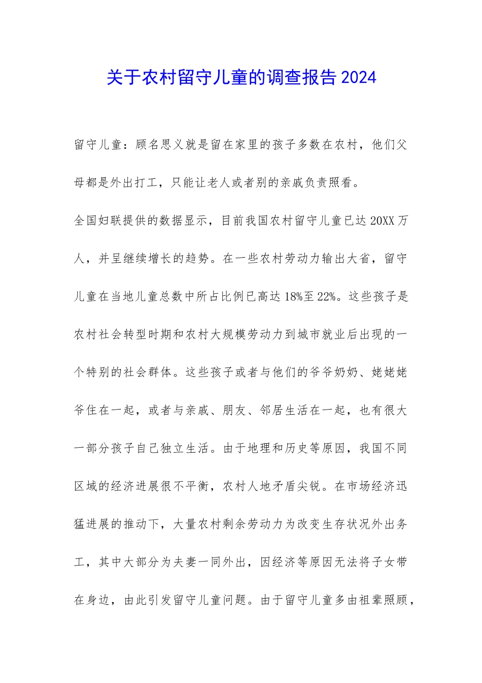 关于农村留守儿童的调查报告2024-_第1页