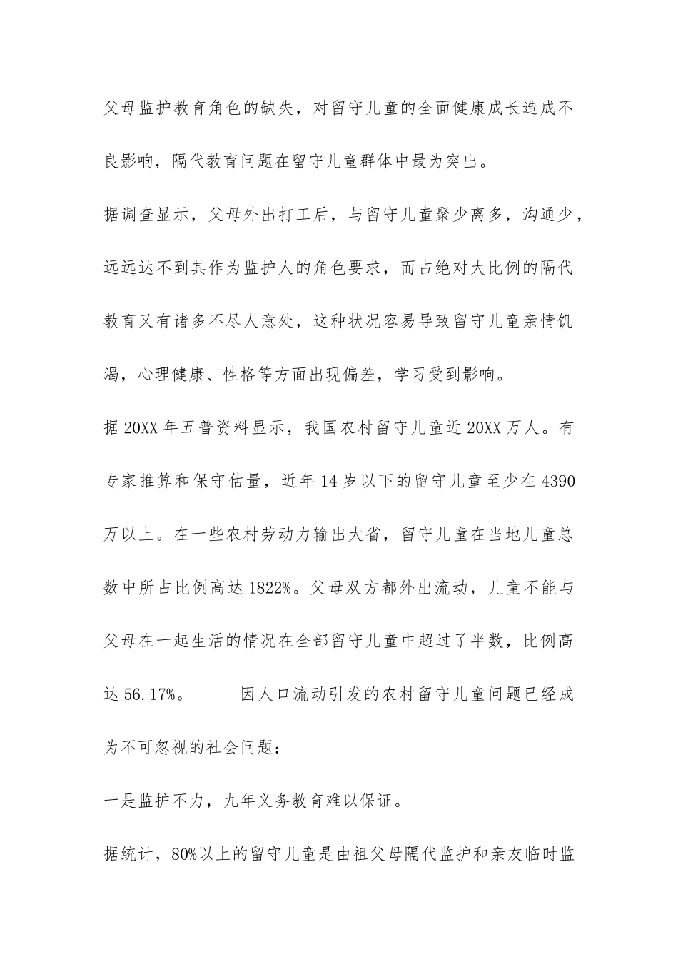 关于农村留守儿童的调查报告2024-_第2页