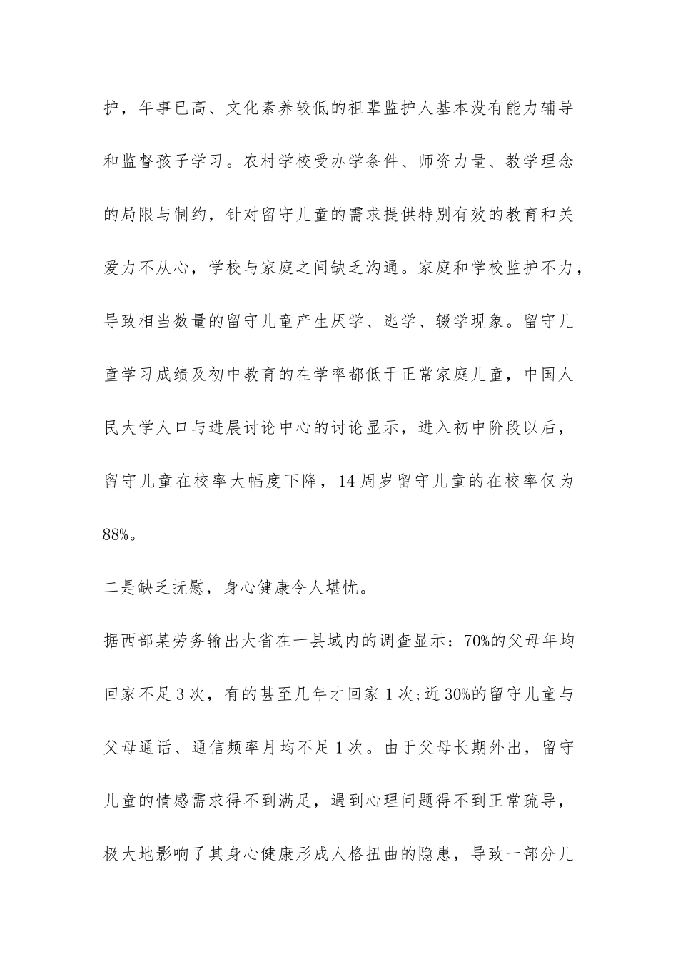 关于农村留守儿童的调查报告2024-_第3页