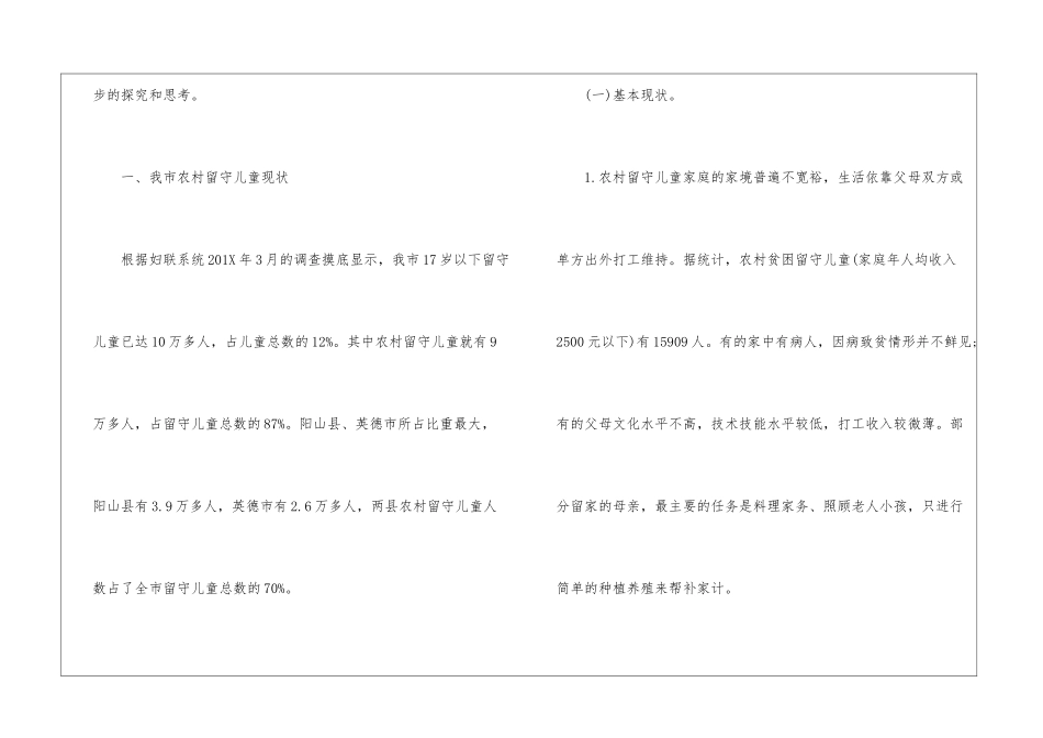 关于农村留守儿童调查报告_第2页