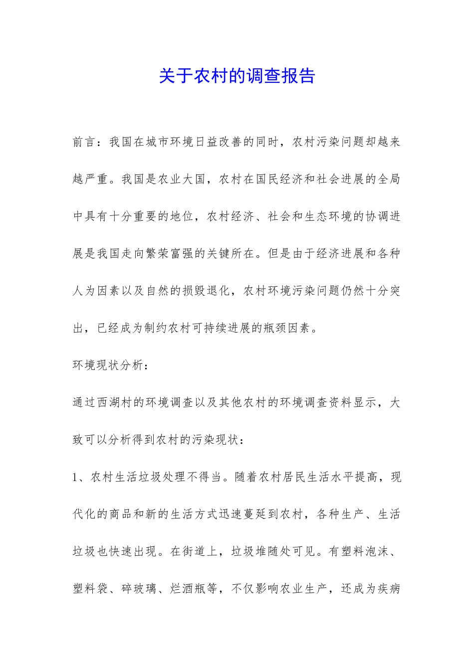 关于农村的调查报告-_第1页