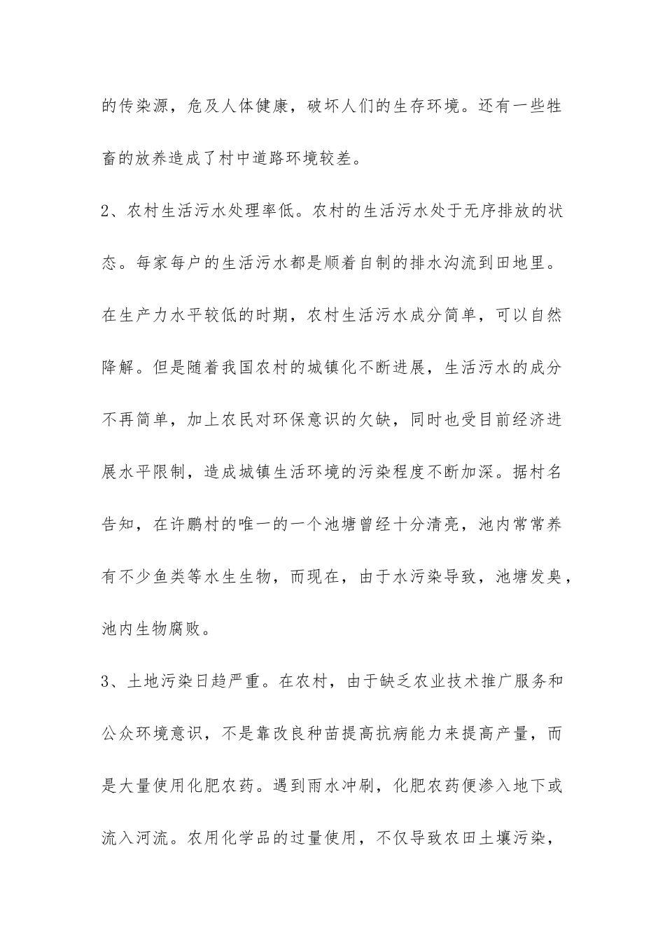 关于农村的调查报告-_第2页