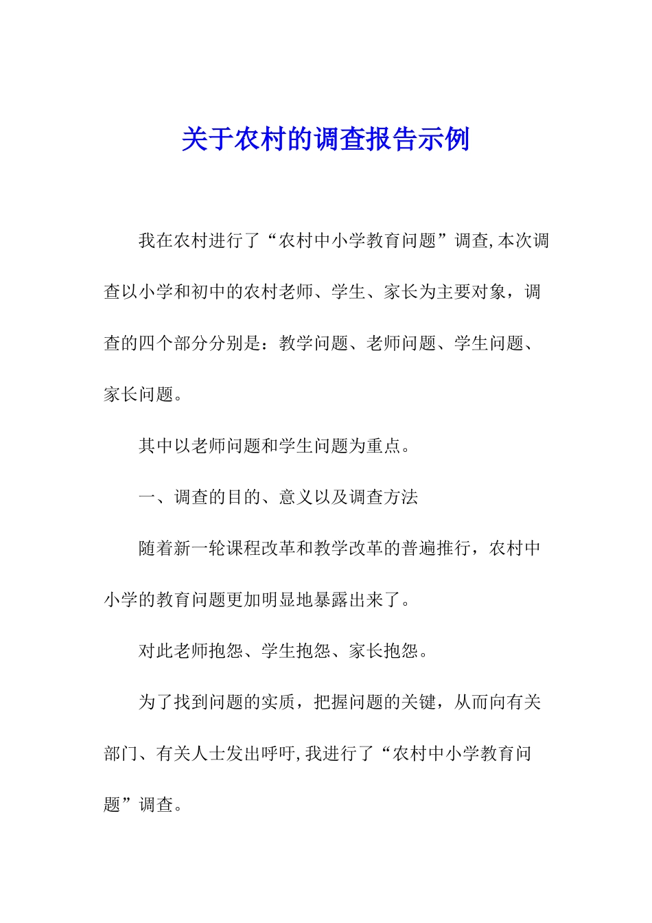 关于农村的调查报告示例_第1页