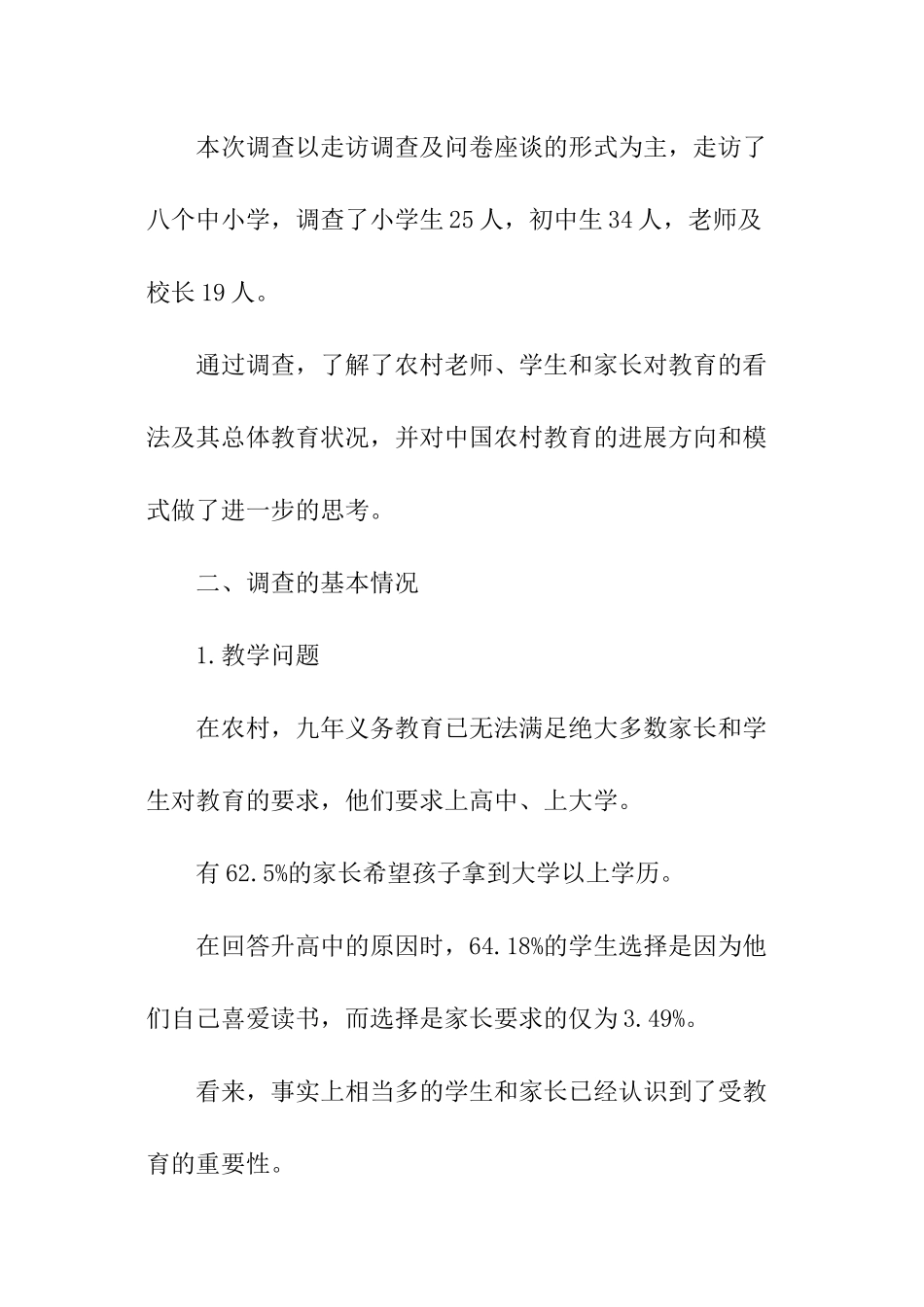 关于农村的调查报告示例_第2页