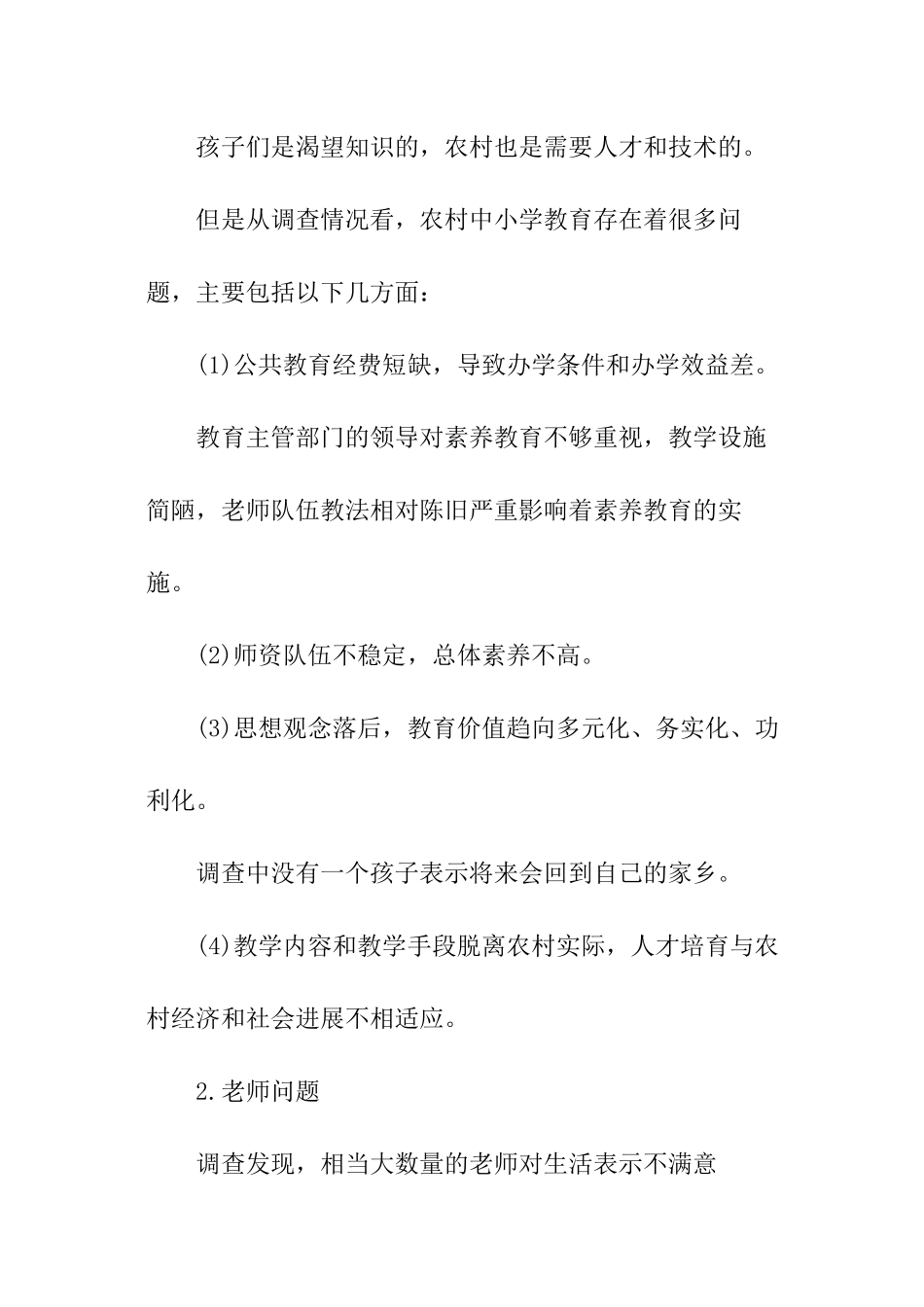 关于农村的调查报告示例_第3页