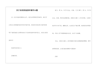 关于农村的低保申请书8篇