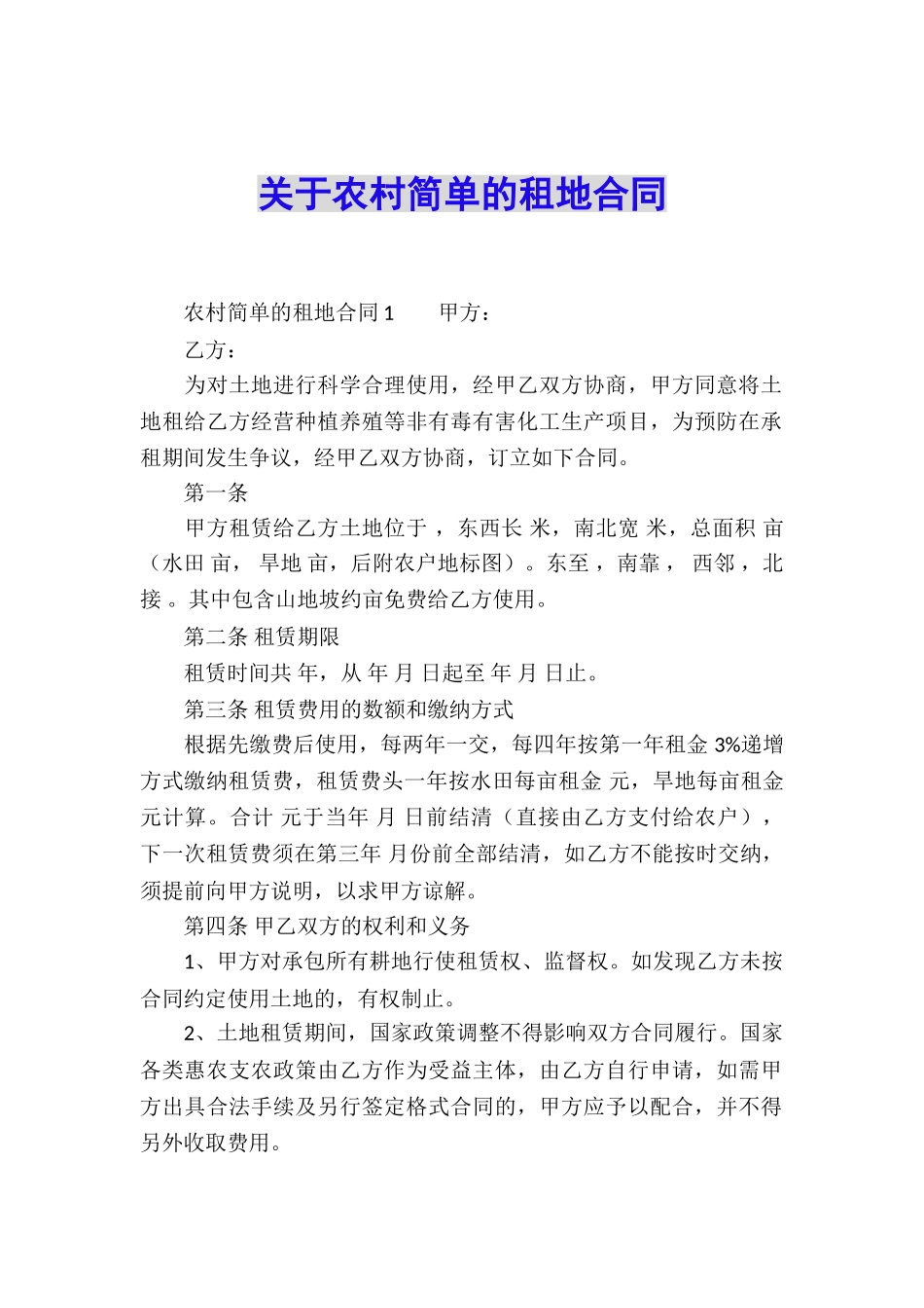 关于农村简单的租地合同_第1页