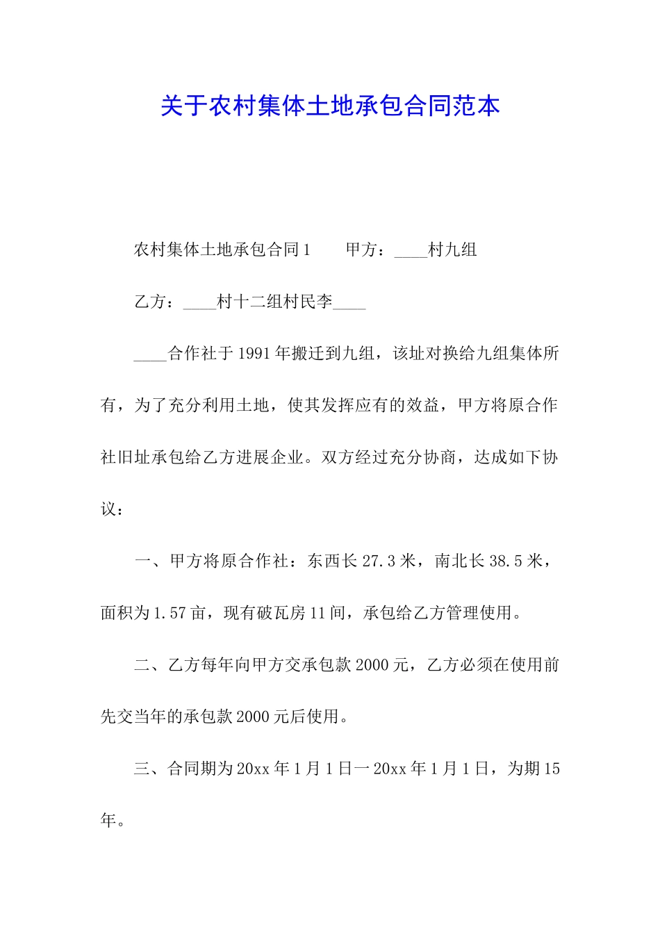 关于农村集体土地承包合同范本_第1页