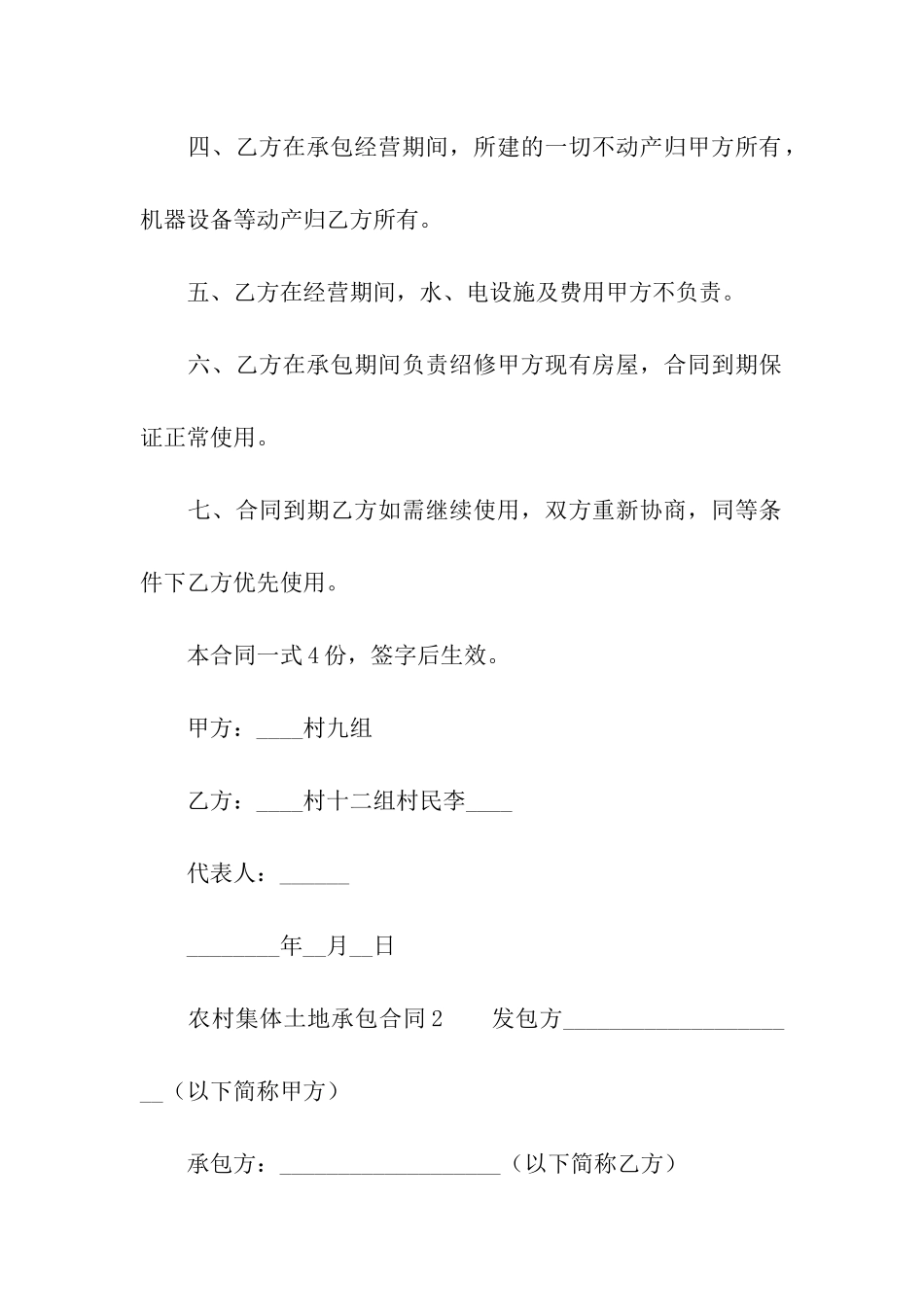 关于农村集体土地承包合同范本_第2页