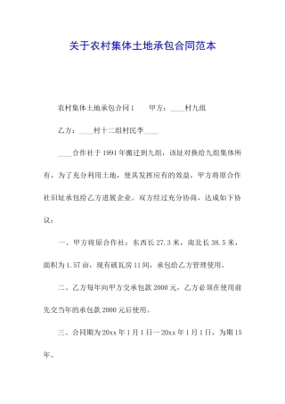 关于农村集体土地承包合同范本