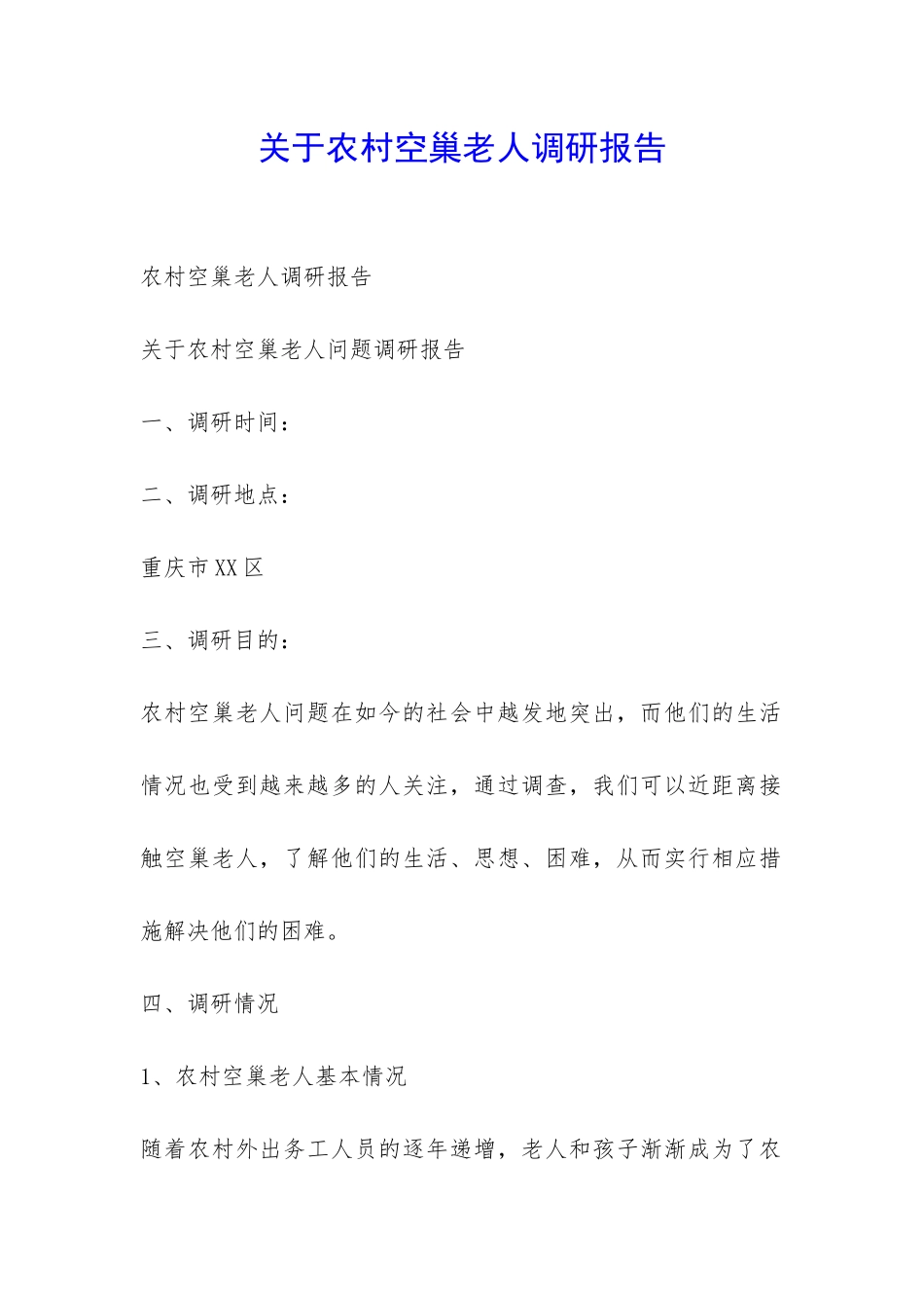 关于农村空巢老人调研报告-_第1页