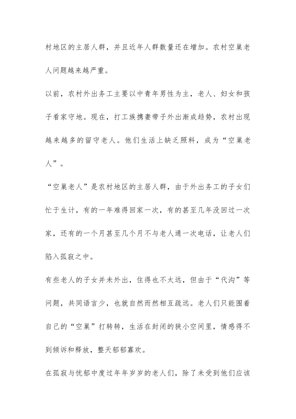 关于农村空巢老人调研报告-_第2页
