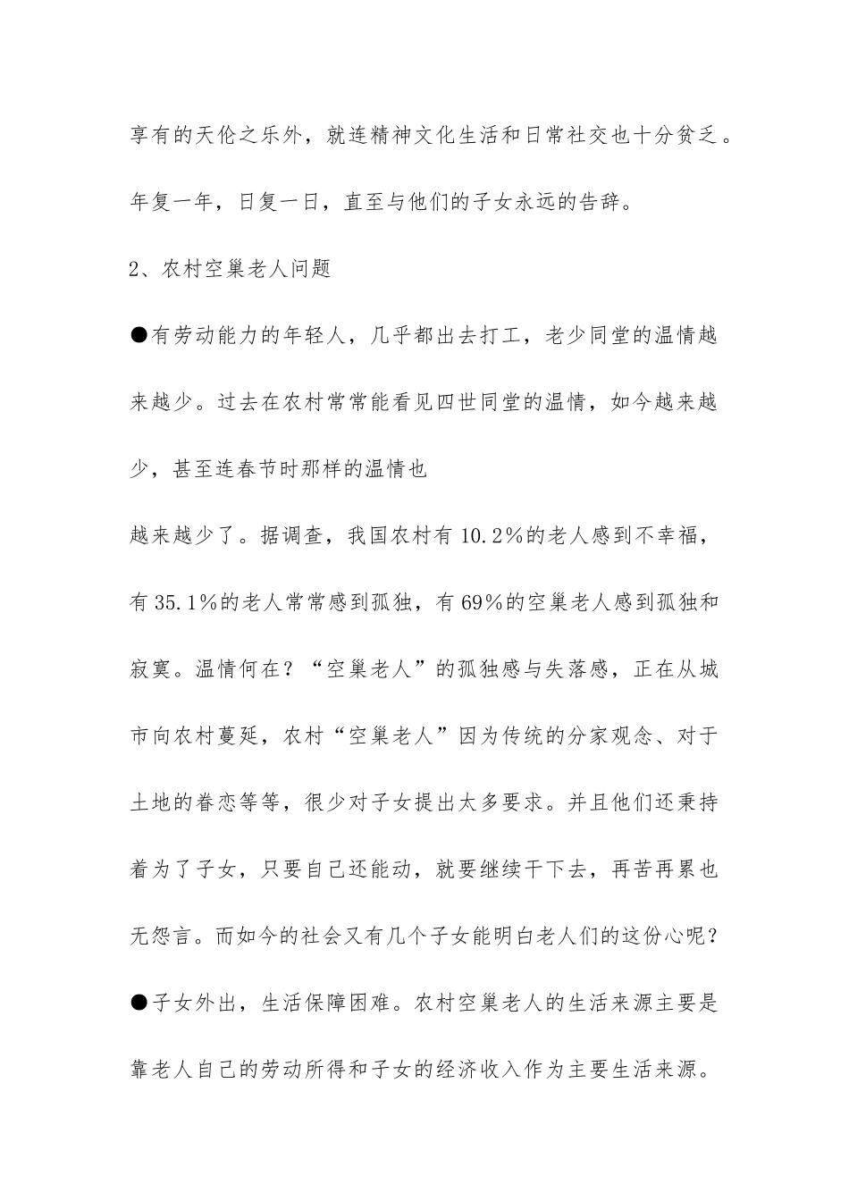 关于农村空巢老人调研报告-_第3页