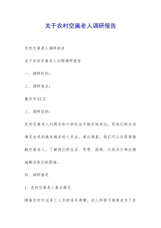 关于农村空巢老人调研报告-