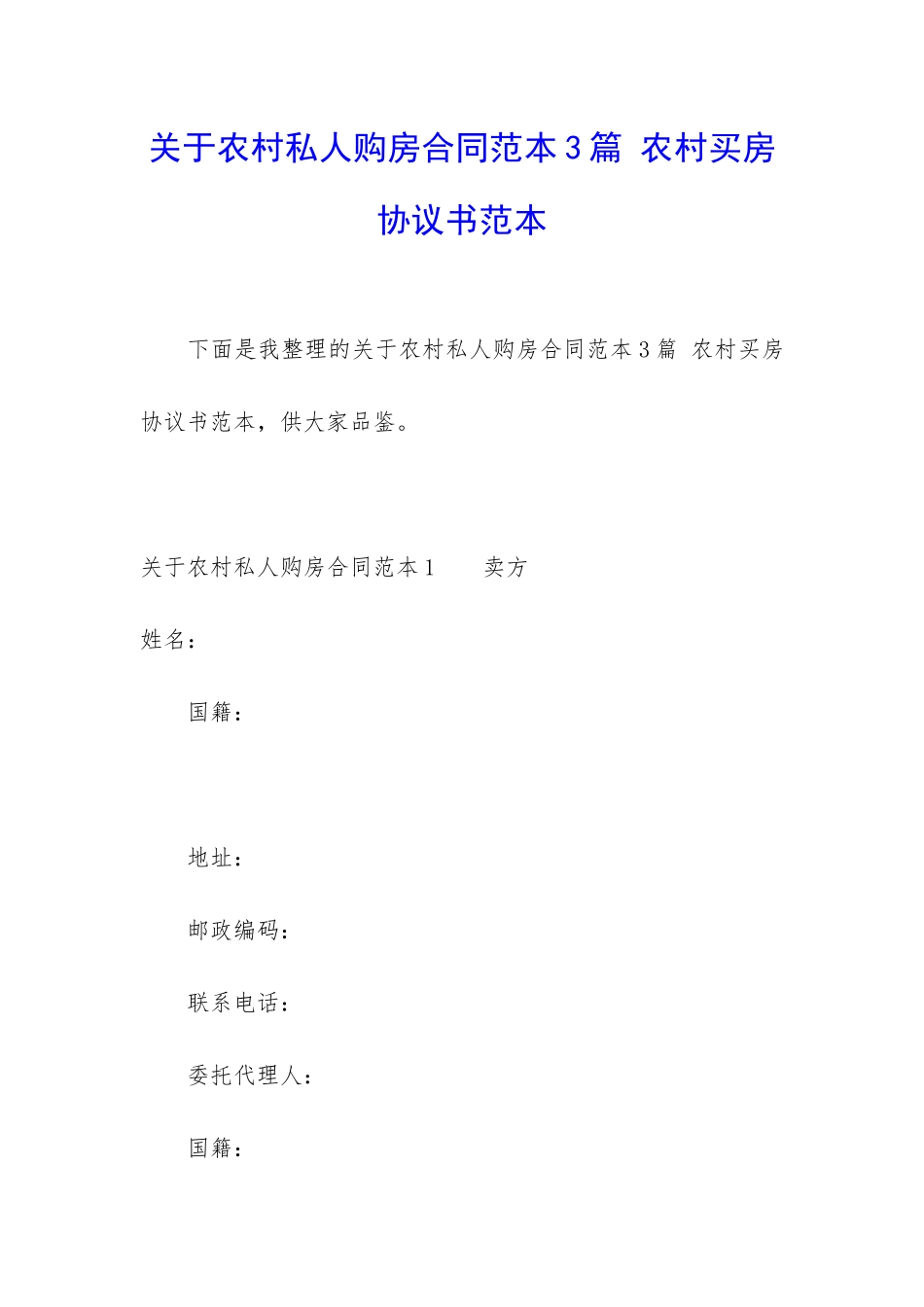 关于农村私人购房合同范本3篇-农村买房协议书范本_第1页