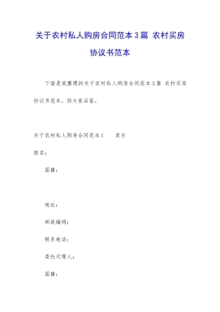 关于农村私人购房合同范本3篇-农村买房协议书范本