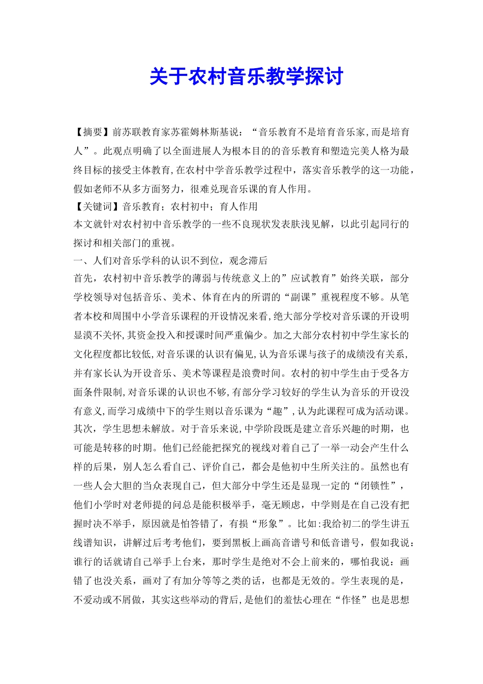 关于农村音乐教学探讨_第2页