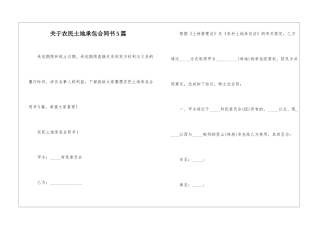 关于农民土地承包合同书5篇
