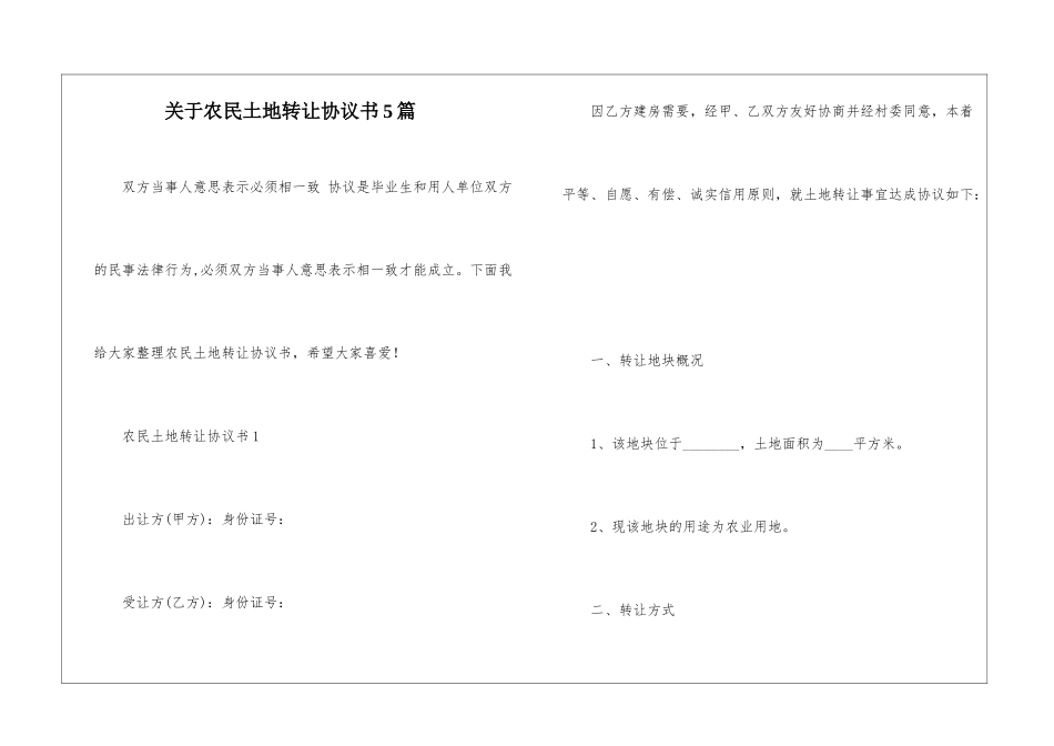 关于农民土地转让协议书5篇_第1页