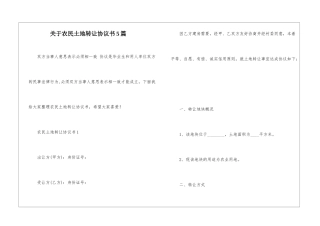 关于农民土地转让协议书5篇