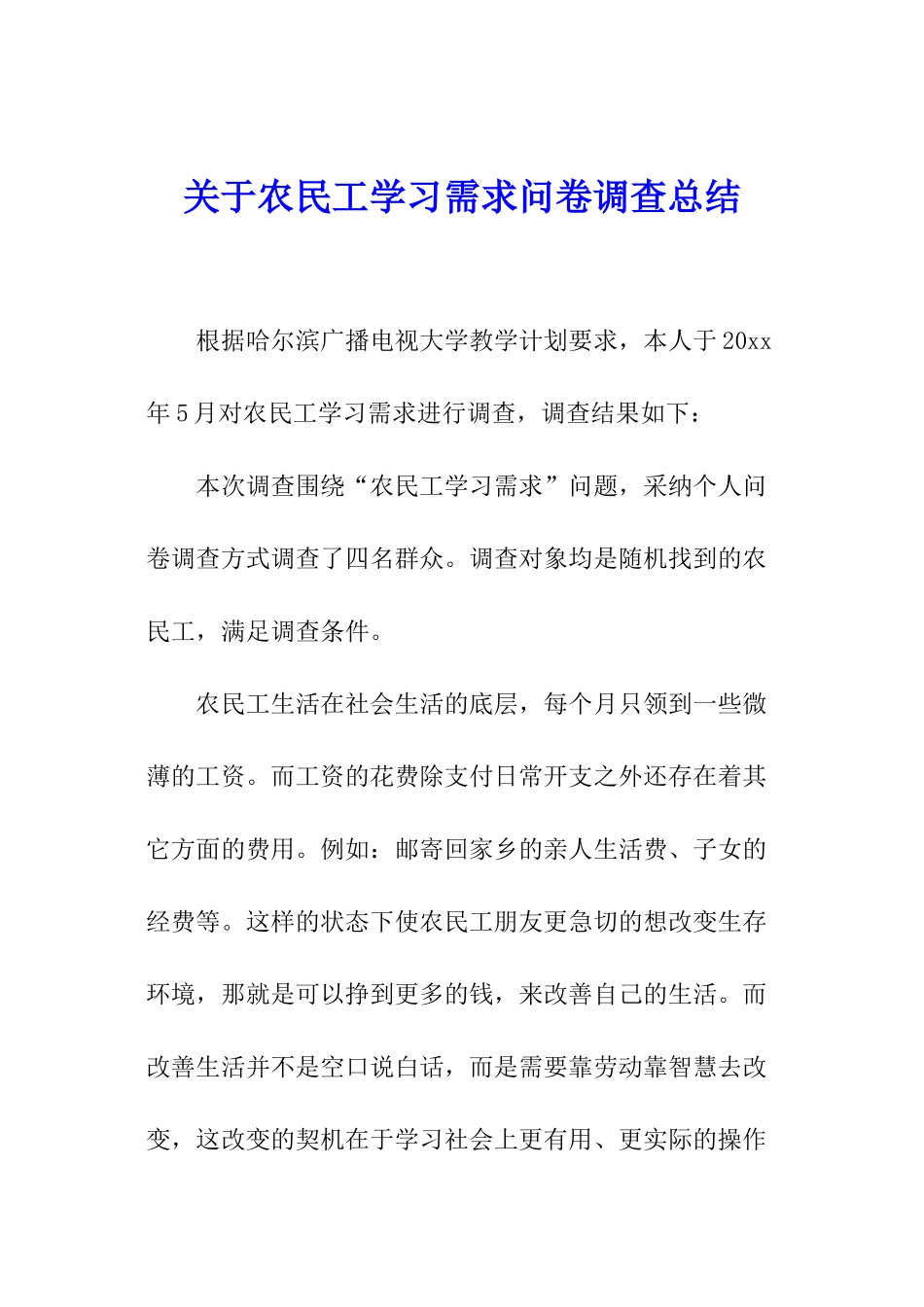 关于农民工学习需求问卷调查总结_第1页