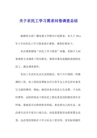 关于农民工学习需求问卷调查总结