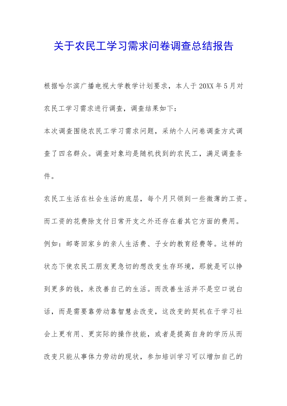 关于农民工学习需求问卷调查总结报告-_第1页