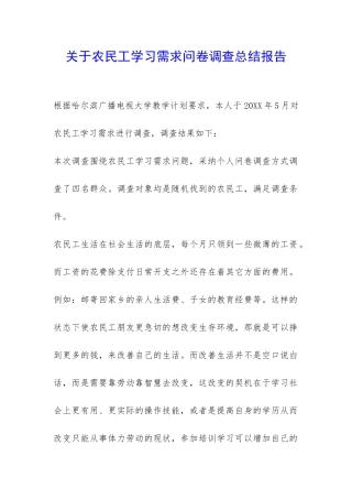 关于农民工学习需求问卷调查总结报告-