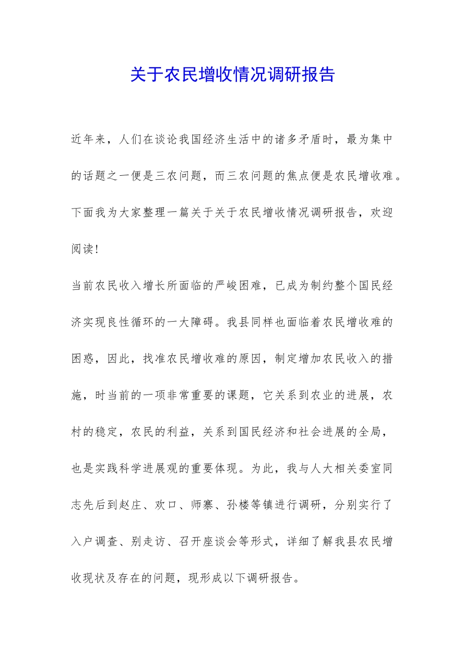 关于农民增收情况调研报告-_第1页