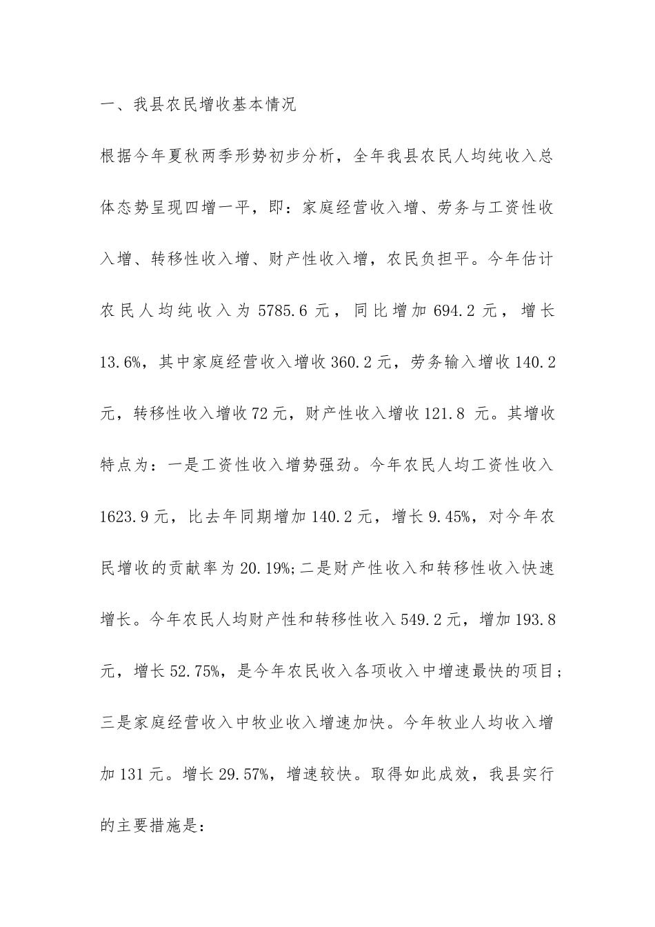 关于农民增收情况调研报告-_第2页