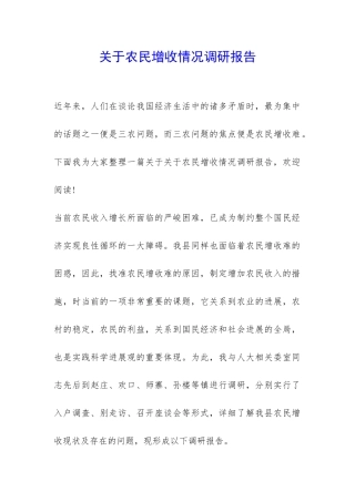 关于农民增收情况调研报告-