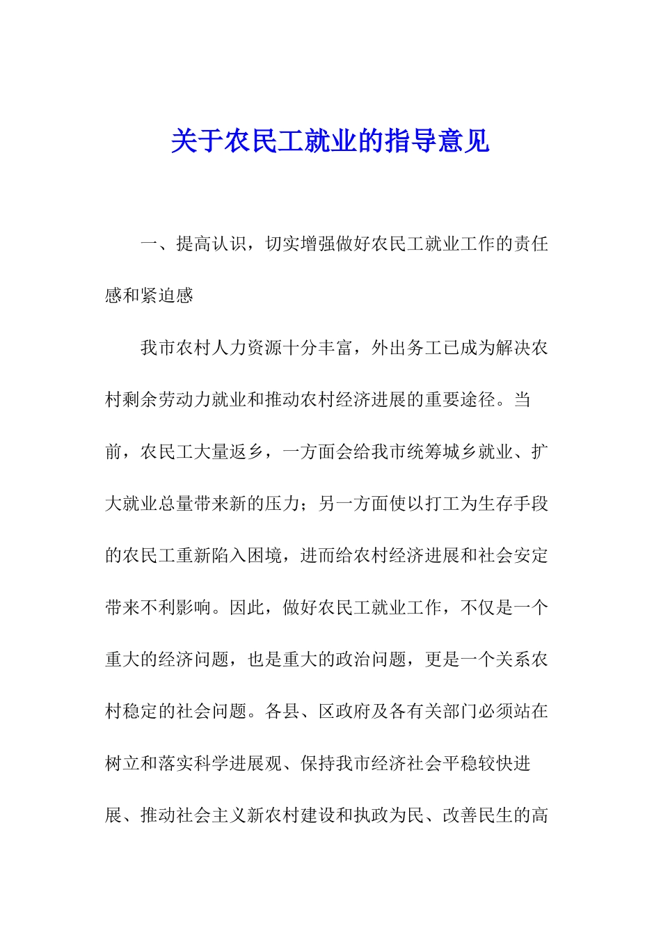 关于农民工就业的指导意见_第1页