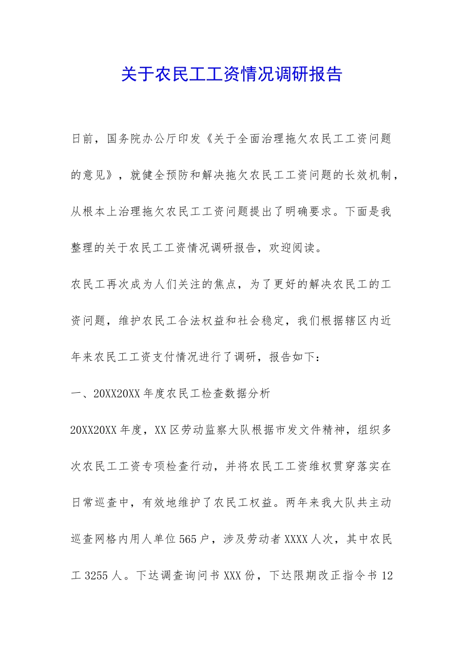 关于农民工工资情况调研报告-_第1页