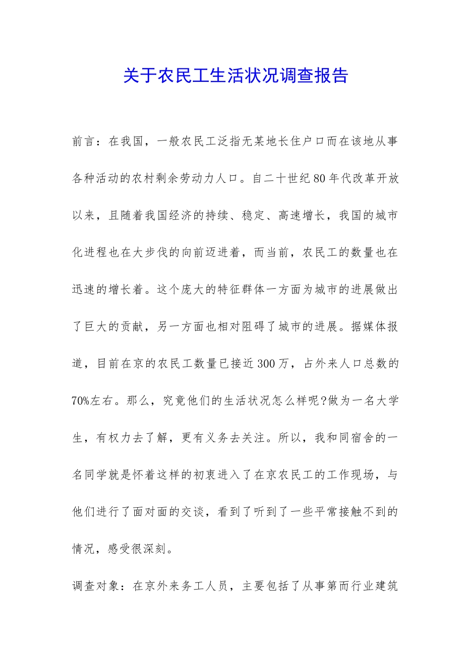 关于农民工生活状况调查报告-_第1页