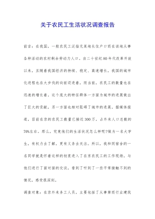 关于农民工生活状况调查报告-