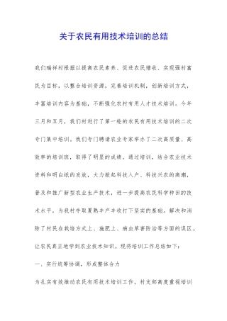 关于农民实用技术培训的总结-