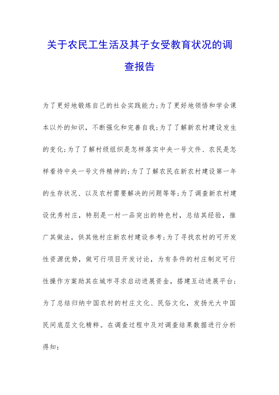 关于农民工生活及其子女受教育状况的调查报告-_第1页